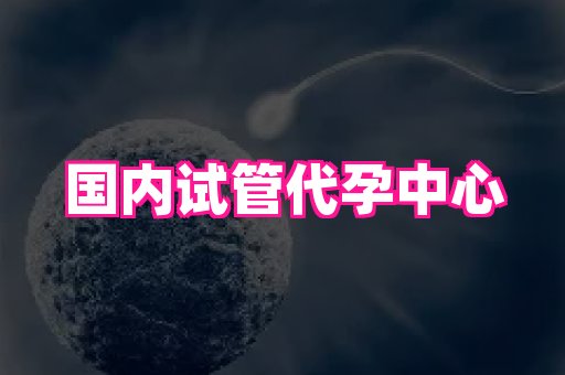 福建助孕网站 2